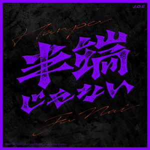 半端じゃない (feat. TERU & KennyDoes)