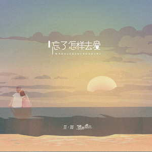 忘了怎样去爱（热歌版）