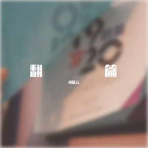 翻篇