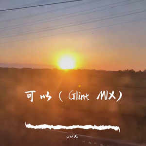 可以 （Glint MIX) (Prod by Bubbleboy X Roccky)