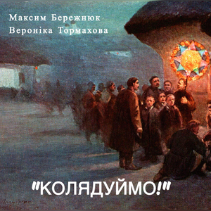 "Колядуймо!"