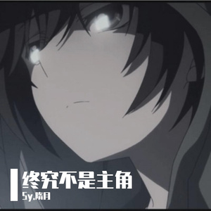 终究不是主角-DEMO