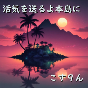 活気を送るよ本島に