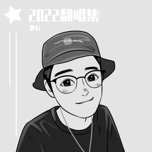 你好我的西安（cover 崔一乔）