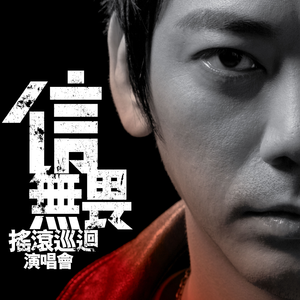 远得要命的爱情(Live)