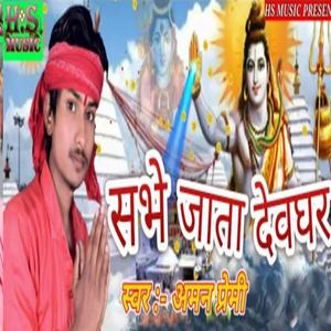 Sabhe Jata Devaghar