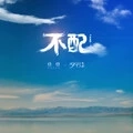 不配 (抒情版伴奏)