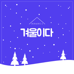 겨울이다