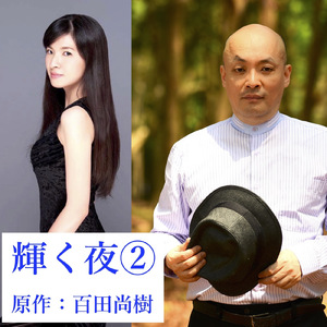 輝く夜～百田尚樹氏の小説による5つのアリエッタ②ケーキ、タクシー