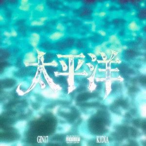 太平洋