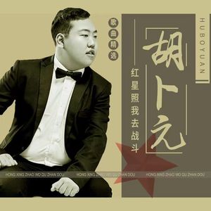 红星照我去战斗