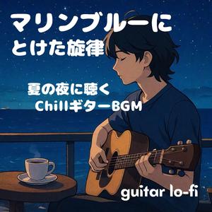 夜風とジャズのグラデーション