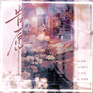 告愿（广播剧《人鱼陷落》第三季主题曲翻唱）