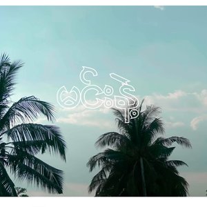 မင်းနဲ့