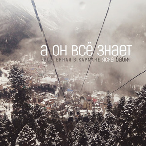 А Он всё знает