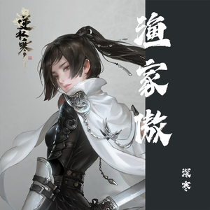 渔家傲【逆水寒之鸣玉集】