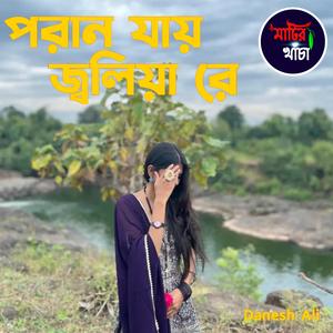 পরান যায় জ্বলিয়া রে
