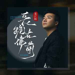 长跪在佛前 (DJ阿卓版)