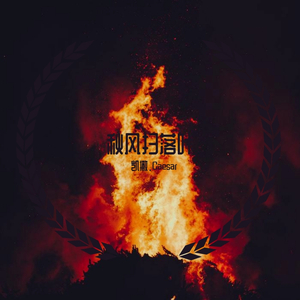 秋风扫落叶-凯撒-2020-（prod by Jianastic.X）