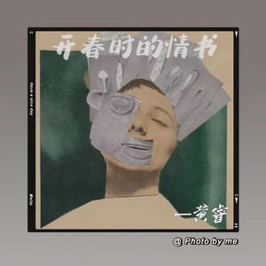 写在开春的情书