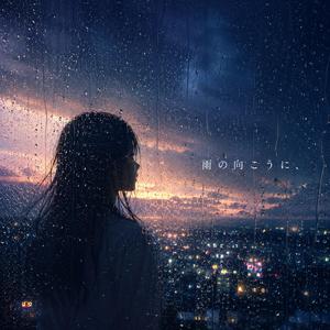 雨の向こうに