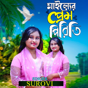 মাইল্যের প্রেম পিরিতি