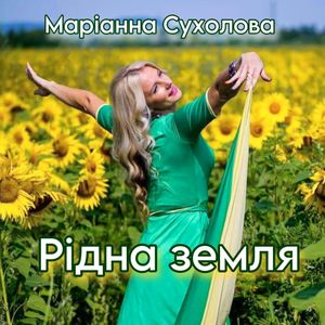 Рідна земля