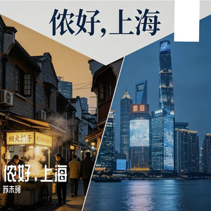 侬好,上海