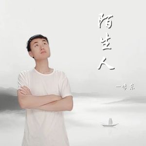 陌生人（小样版）伴奏