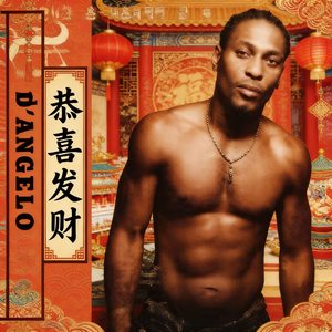 恭喜发财(r&b版)