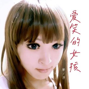 爱笑女孩（童声版）