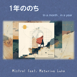 1年ののち (feat. 巡音ルカ)