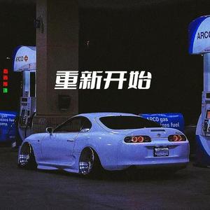 重新开始