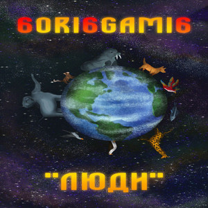 люди