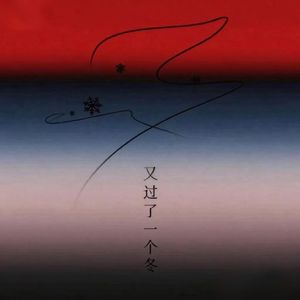 又过了一个冬
