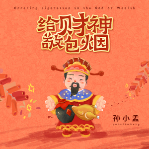 给财神敬包烟