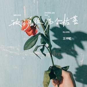 玫瑰终究会枯萎