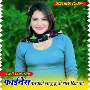 फाइनेंस करवाले जानू तू तो थारे दिल को