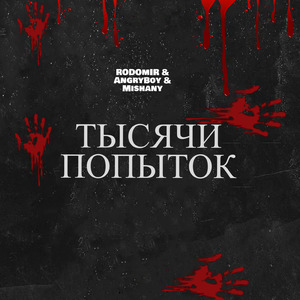 Тысячи попыток