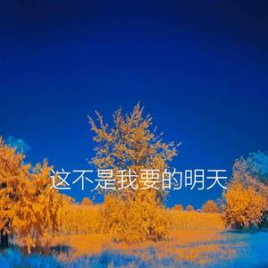 这不是我要的明天
