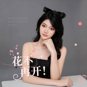 花不再开