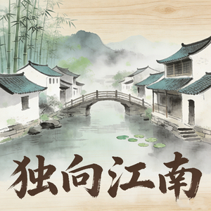 独向江南