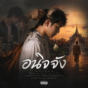 อนิจจัง (Melodic hiphop / rap)