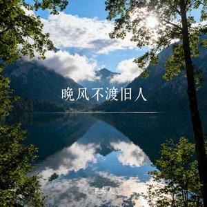 晚风不渡旧人 (Cover Yang.LC)