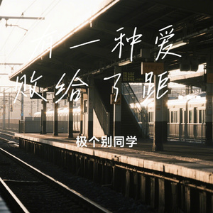 有一种爱败给了距离