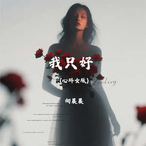 我只好（心碎女版）