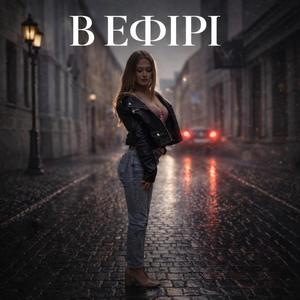 В ЕФІРІ