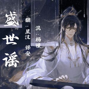 盛世谣【priest《太岁》】