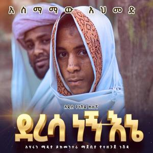 "ደረሳ ነኝ እኔ" || አስማመዉ አህመድ || Deresa Negn Ene || Amharic Neshda