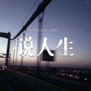 说人生